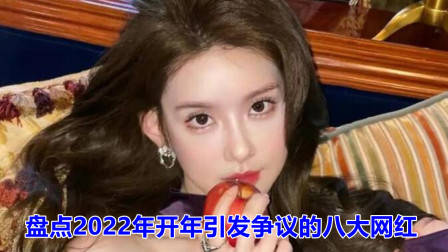 2022年开年引发争议的8大网红，花珊珊张颖颖上榜，辛巴排第几？
